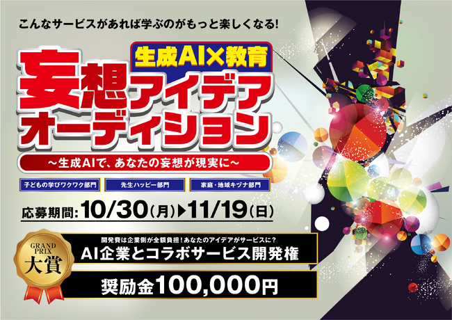 教育現場AI活用推進機構（AIUEO）は、2023年10月30日から応募開始となる「教育×生成AI 妄想アイデアオーディション！」の開催を発表