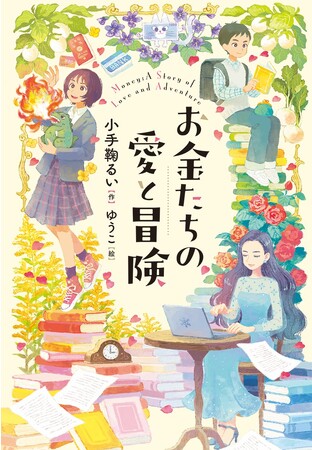 お金の魅力と賢い使い方がわかる、とびっきりおもしろい物語！　文研出版より『お金たちの愛と冒険』を発売！