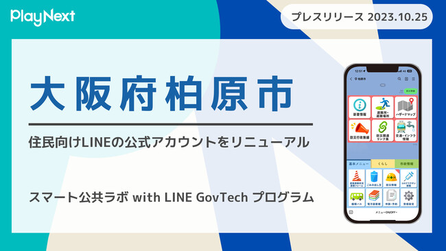 大阪府柏原市が住民向けLINE公式アカウントをリニューアル！ プレイネクストラボ株式会社がシステム提供と構築を支援