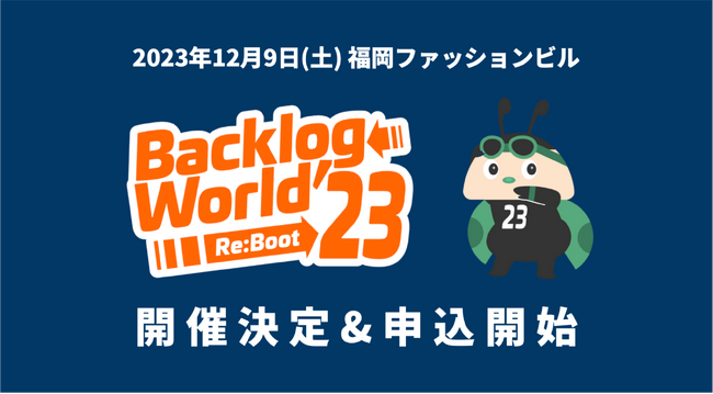 Backlogユーザーグループが開催する「Backlog World 2023」参加申し込み受付開始