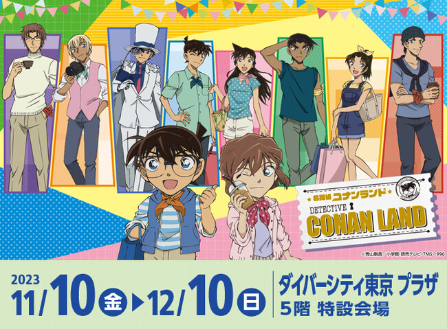 大好評開催中「名探偵コナンランド」が11月10日(金)より、ダイバーシティ東京 プラザ にて開幕!