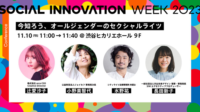 「Women's Wellness Action from Shibuya」が「SOCIAL INNOVATION WEEK 2023」でセクシュアルライツやウェルネスアクションを啓発