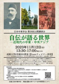 成蹊大学アジア太平洋研究センター共催　日本中東学会第29回公開講演会「自伝が語る世界 -- 近現代の中東・中央アジア」