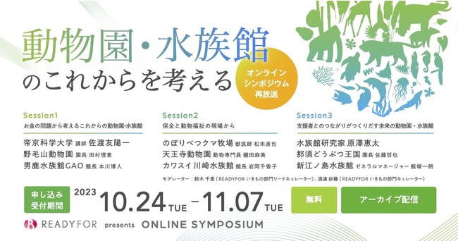 オンラインシンポジウム「動物園・水族館のこれからを考える」再放送　期間限定申し込み受付開始