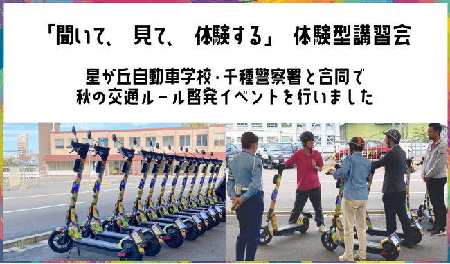 電動キックボードの秋の交通ルール啓発イベントを千種警察署と合同で「体験型交通ルール講習会in星が丘自動車学校」開催しました