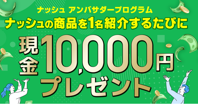 ナッシュ株式会社、10,000円の現金報酬がある「ナッシュアンバサダープログラム」の提供開始！