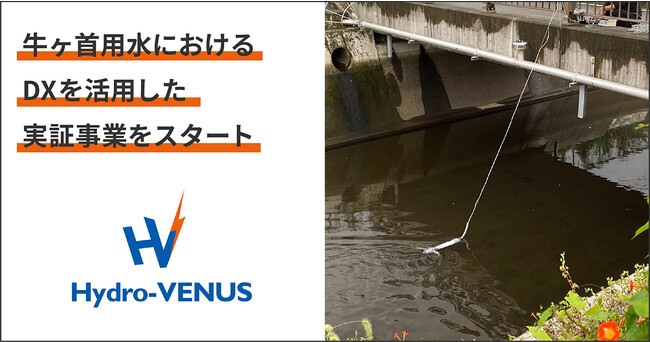 NGAS-Accelerator Program採択スタートアップのハイドロヴィーナスが、富山県・牛ヶ首用水におけるDXを活用した実証事業をスタート