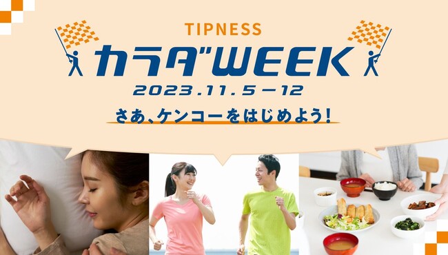 ケンコー（健康）をもっと簡単に。もっと面白く。新感覚の体力テスト 「カラダ年齢チェック」 を展開