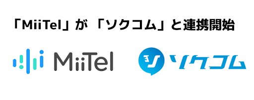 オムニチャネル型コミュニケーションプラットフォーム「ソクコム」が、音声解析AI電話「MiiTel」と連携を開始