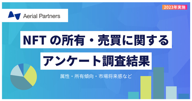 2023年「NFTの所有・売買」に関する調査、失敗談多数も「これからも成長」期待が約7割
