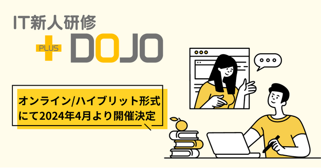 IT新人研修PLUS DOJO 2024年4月 オンライン・ハイブリット形式にて開催決定