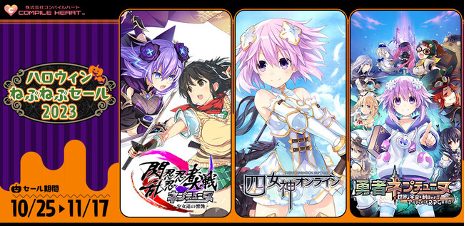ネプテューヌシリーズ関連タイトルが最大60%OFF！『コンパイルハート ハロウィンねぷねぷセール2023』開催！