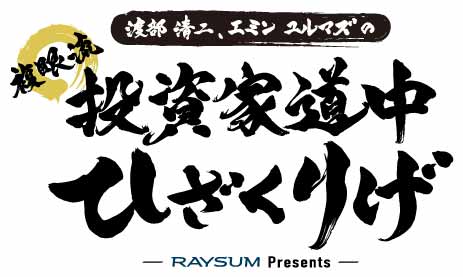 日経CNBCの“投資×紀行”番組「複眼流 投資家道中ひざくりげ」第３話を１０月２６日(木)に放送、複眼経済塾の渡部 清二氏とエミン ユルマズ氏が企業と市場の創出都市・大阪の原点を探る旅