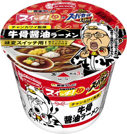 スイッチ！×スーパーカップ１．５倍　牛骨醤油ラーメン　新発売