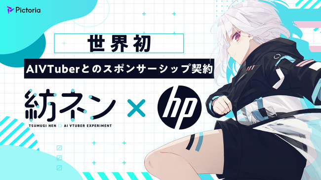 【紡ネン×日本HP】世界初のAIVTuberとのスポンサー契約