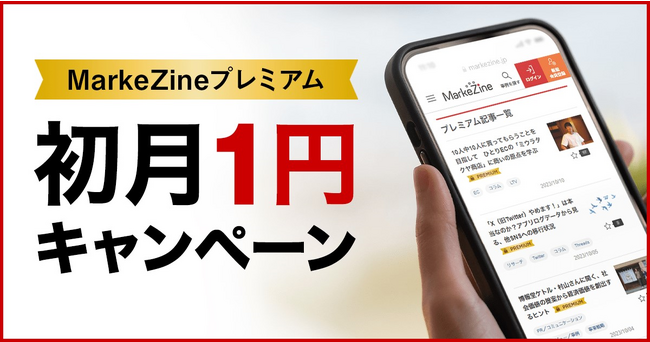 【いまだけ初月１円】マーケティング専門記事が読み放題！MarkeZineプレミアムお試しキャンペーンがスタート！　　　　　　　　　　　　　　　　　　