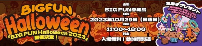 2023年10月29日（日）、東京・大田区「BIGFUN平和島」でHalloweenイベントを開催！