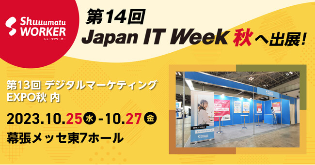 シューマツワーカーとフリーランスフォース「Japan IT Week【秋】」へ本日より出展