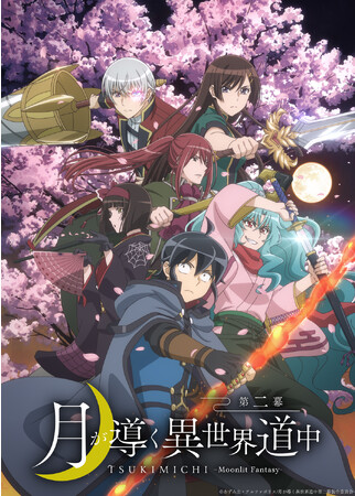 2024年1月スタートのTVアニメ『月が導く異世界道中　第二幕』キービジュアルと第1弾PVを公開！　また、TOKYO MX、MBS、ＢＳ日テレなど放送局も決定！　さらに、新キャラ・新キャストも公開！