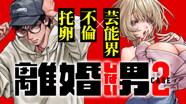 愛する妻は托卵妻でした『離婚しない男 CASE２』(大竹玲二)が、コミックDAYSで10月25日より連載配信スタート！