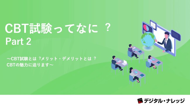 『CBT試験ってなに︖Part２』ホワイトペーパー、 本日より無料公開！