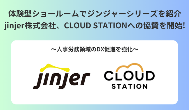 体験型ショールームでジンジャーシリーズを紹介　jinjer株式会社、CLOUD STATIONへの協賛を開始