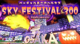 SKY FESTIVAL 300 -2023 Halloween- イメージ図 SKY FESTIVAL 300 -2023 Halloween- イメージ図