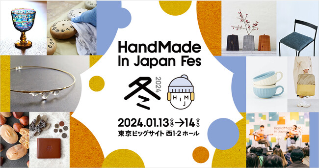 日本最大級・クリエイターの祭典「ハンドメイドインジャパンフェス冬(2024)」開催決定！ものづくりに情熱をかたむける、全国3,000名のクリエイターが集結