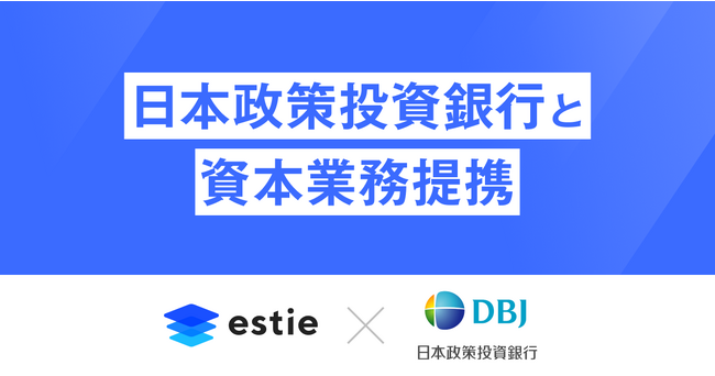 estie（エスティ）、日本政策投資銀行との資本業務提携を発表 