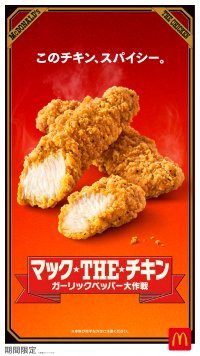 昨年好評いただいたサクサク＆スパイシーなチキンのサイドメニューが今年も登場！「マックTHEチキン ガーリックペッパー」