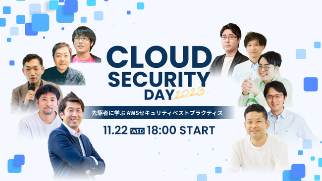 サイバーセキュリティクラウド社主催の「Cloud Security Day 2023」を開催！日本最大級のエンジニアコミュニティ Qiitaが後援
