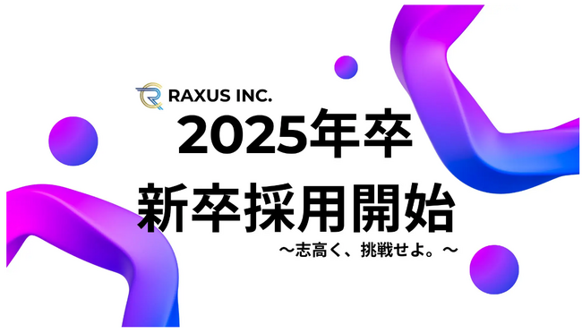【ラグザス/RAXUS】2025年卒（ビジネス総合職／テクノロジー&クリエイティブ総合職）新卒採用の本選考を開始