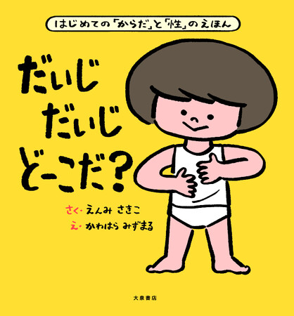 26万部突破のベストセラー性教育絵本、待望の大型版として発売！