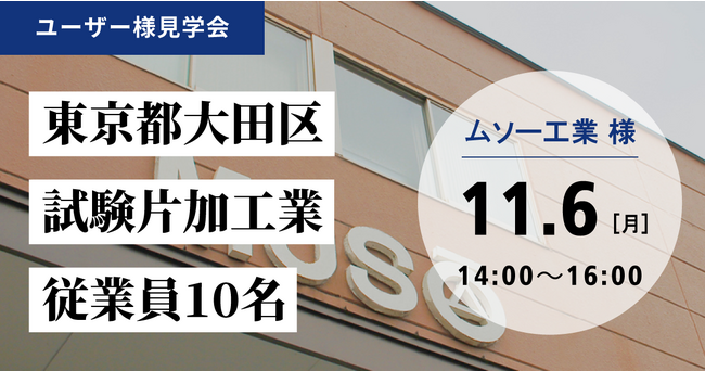 【生産管理システム活用について学べる！】ムソー工業様(東京都大田区)見学会のお知らせ