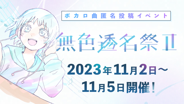 ボカロ曲匿名投稿イベント「無色透名祭II」 投稿数が過去最高の約4,800件を突破！