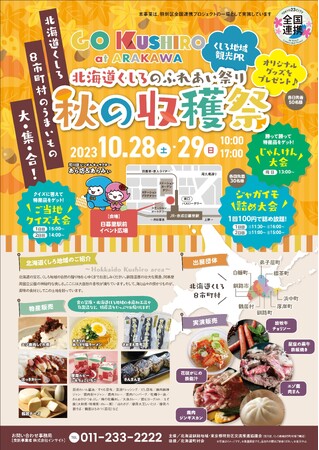 北海道くしろのふれあい祭　秋の収穫祭の開催について