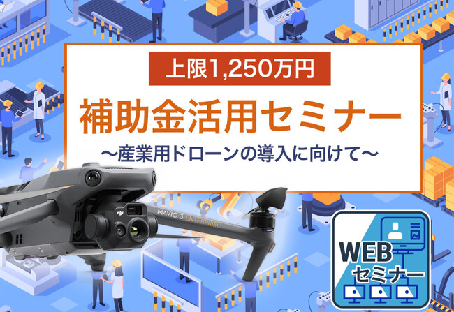 産業用ドローン導入時の補助金活用がわかる無料ウェブセミナーを11月10日(金)に開催