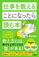 『仕事を教えることになったら読む本』表紙 『仕事を教えることになったら読む本』表紙
