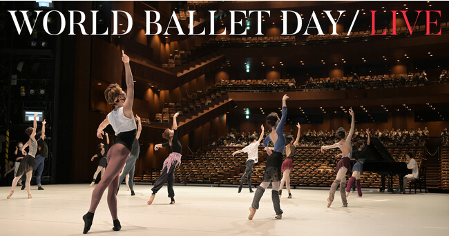 新国立劇場バレエ団 World Ballet Day 2023 配信のお知らせ