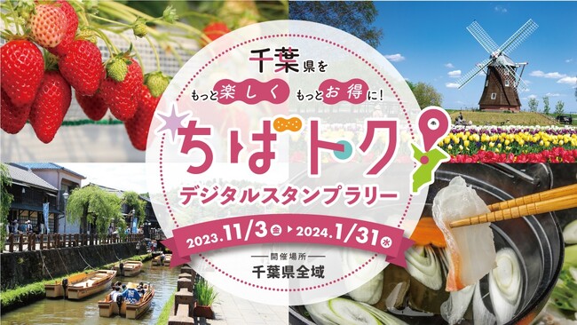 「ちばトク！デジタルスタンプラリー　～千葉県をもっと楽しく！もっとお得に！～」の開催