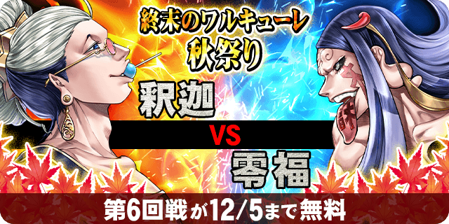 【期間限定】マンガほっと「終末のワルキューレ 秋祭り」開催!! 第1回戦から第6回戦を無料配信!!