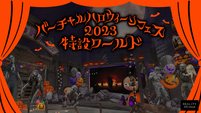 REALITY XR cloud、メタバースでハロウィーン時の社会課題解決を目指す～KDDI、渋谷未来デザイン、渋谷区観光協会が主催となる「バーチャルハロウィーン2023」と連携～