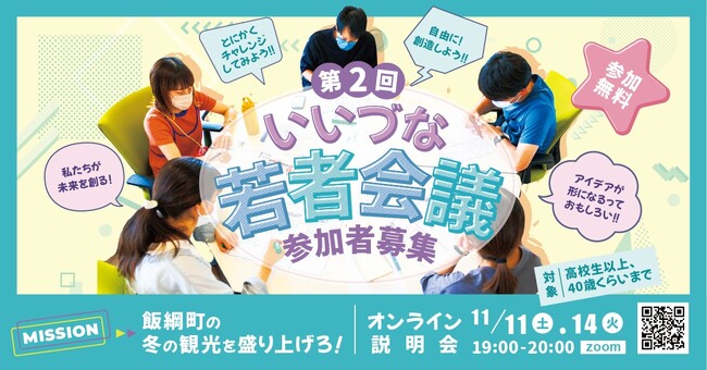 若者視点で冬の飯綱町の魅力を発掘！