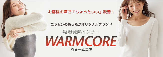「夏物と冬物を間違えてしまう？！」というお客様の声から、シリーズ累計販売枚数50万枚※超えのロングセラーをリニューアル。ニッセンのオリジナル吸湿発熱ブランド「WARMCORE」好評販売中。