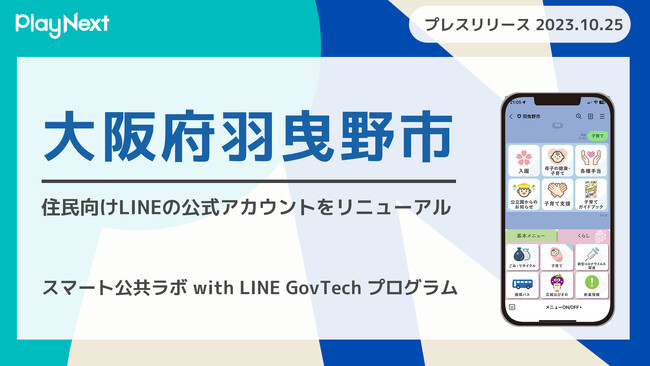 大阪府羽曳野市が住民向けLINE公式アカウントをリニューアル！ プレイネクストラボ株式会社がシステム提供と構築を支援