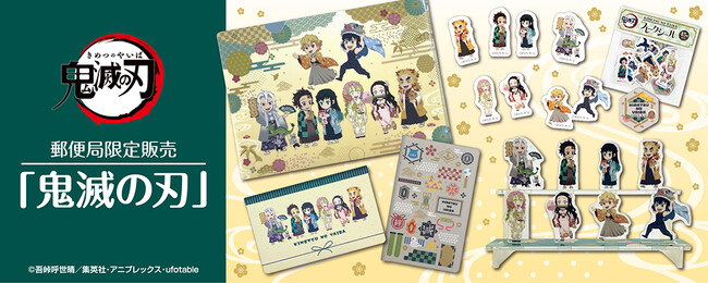 アニメ『鬼滅の刃』グッズの販売開始