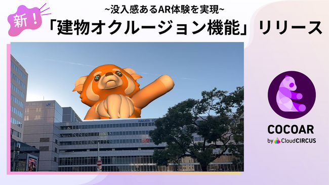 クラウドサーカスのARプロモーションツール『COCOAR』、Google ARCoreのAPI「Streetscape Geometry」を活用した『建物オクルージョン機能』をリリース