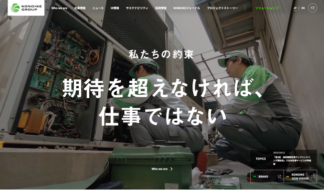 KONOIKEグループWebサイト全面リニューアル