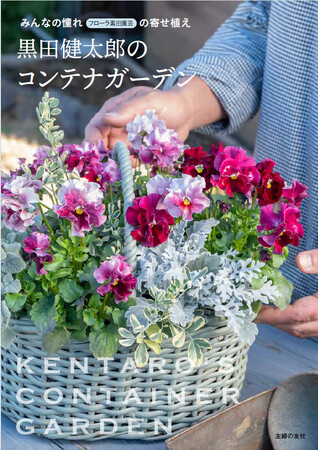 ガーデナーの憧れ「健太郎さん」の最新著書、園芸書としては異例の発売２週間で重版決定！『黒田健太郎のコンテナガーデン』