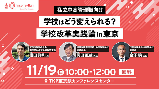 「学校はどう変えられる？学校改革実践論in東京」私立中高管理職向け対面セミナーを11月19日（日）に東京で開催